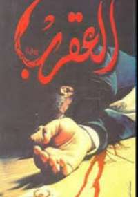 العقرب الجزء الثانى